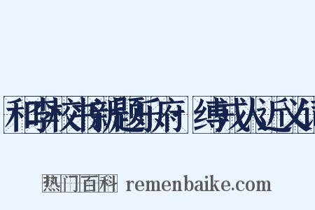 和李校书新题乐府·缚戎人近义词是什么意思的图片